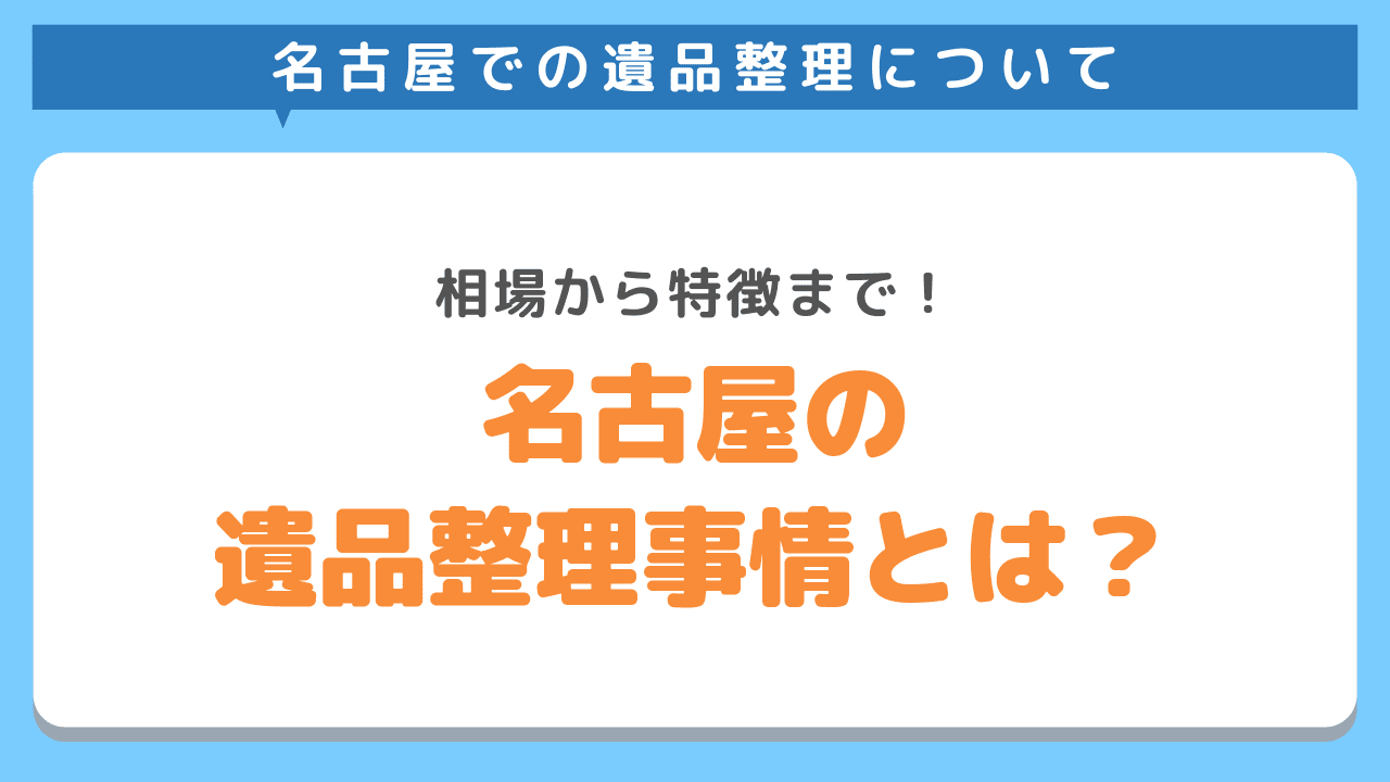 名古屋の遺品整理事情とは？相場から特徴まで徹底解説