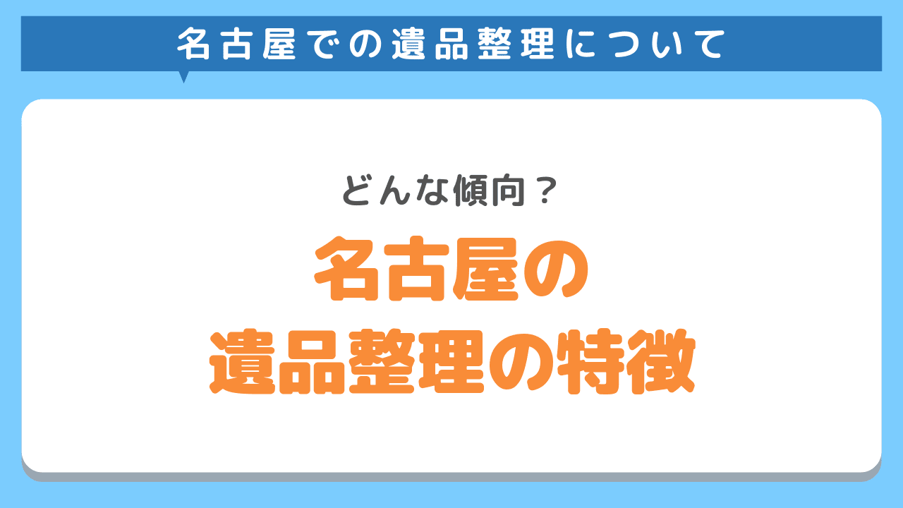 名古屋の遺品整理の特徴