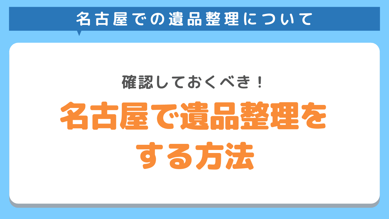 名古屋で遺品整理をする方法
