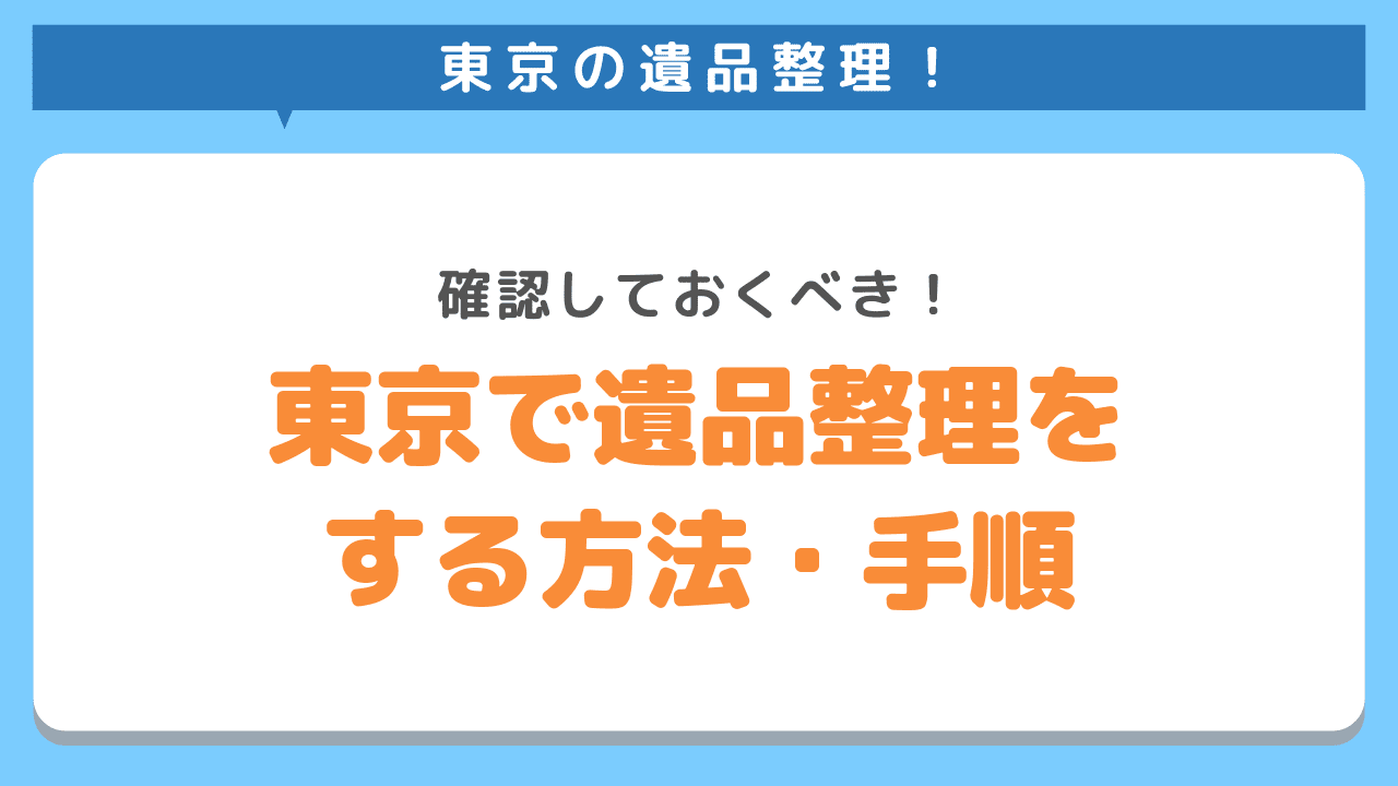 東京で自分で遺品整理をする方法・手順