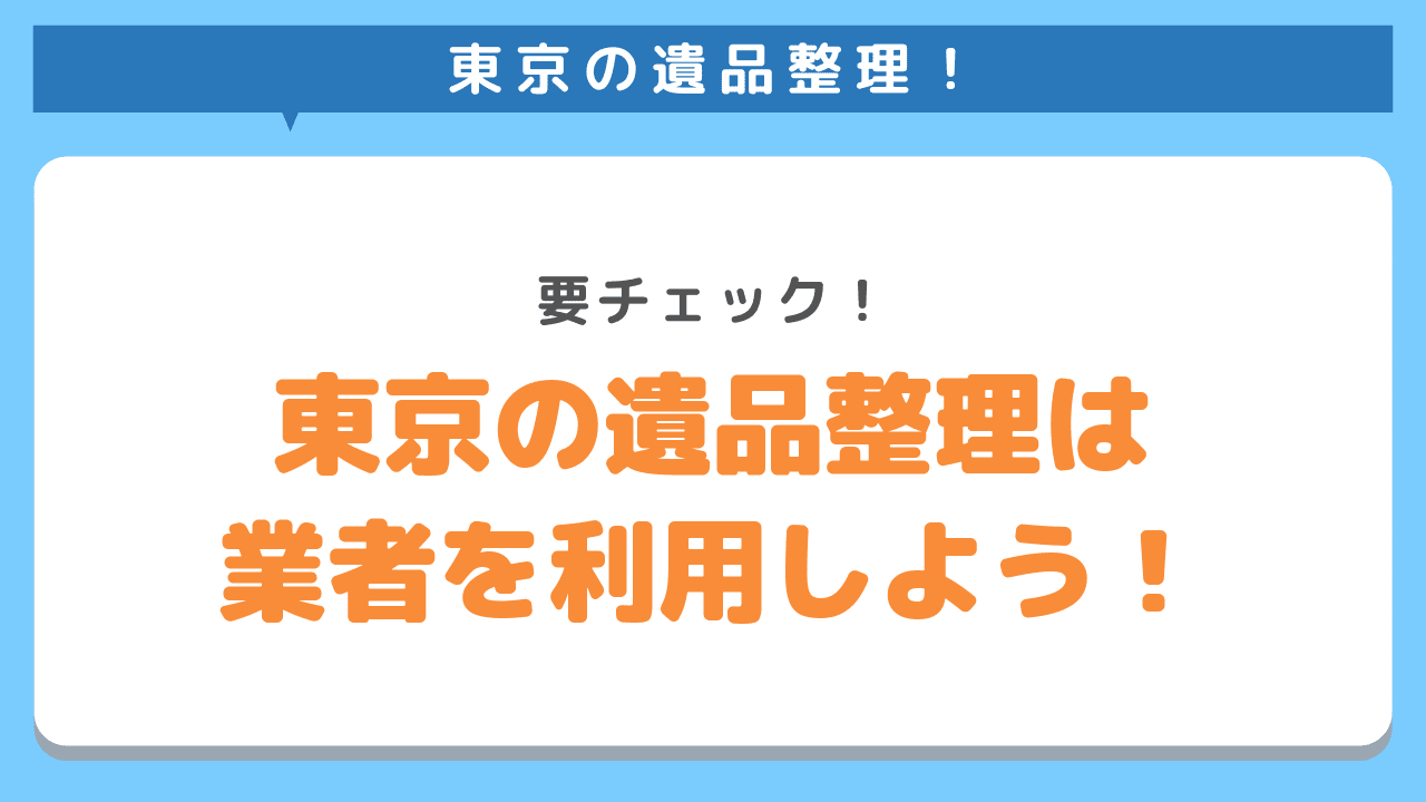 東京で遺品整理をするなら業者を利用しよう！