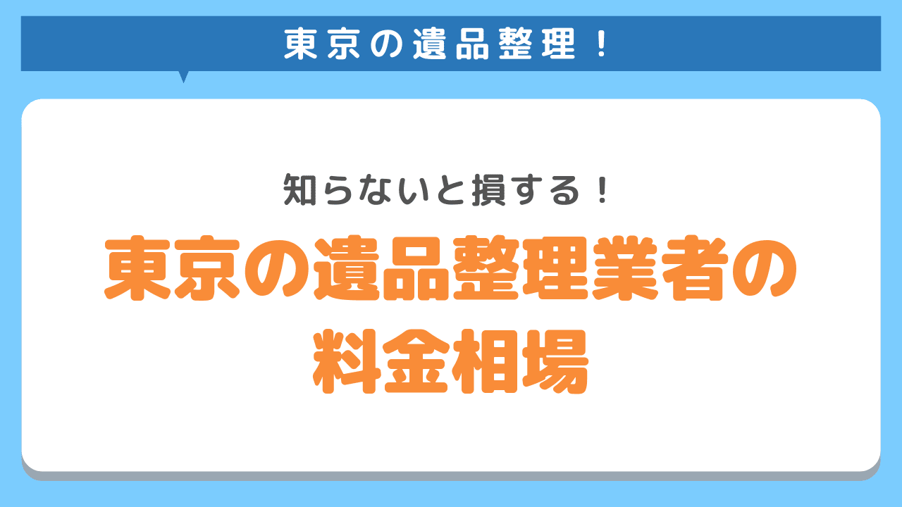 東京の遺品整理業者の料金相場