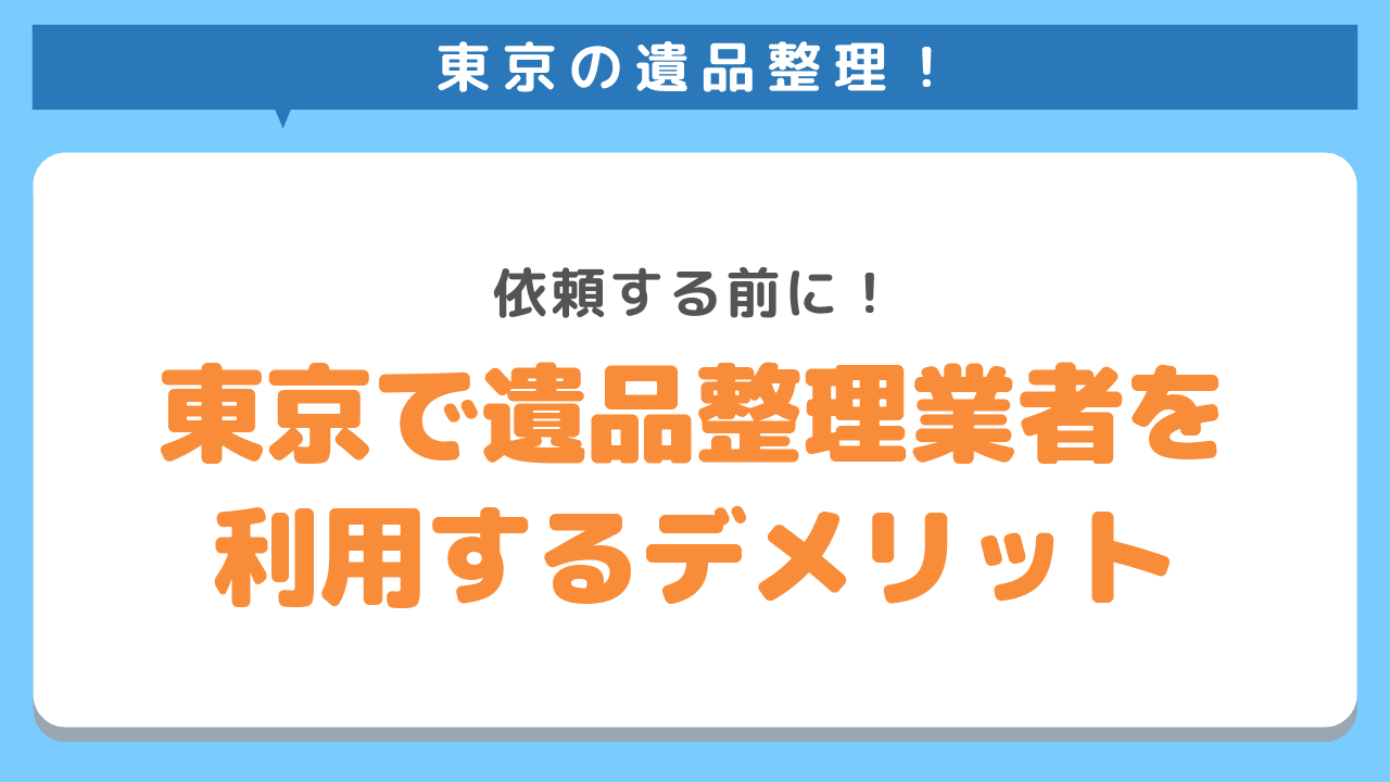 東京で遺品整理業者を利用するデメリット