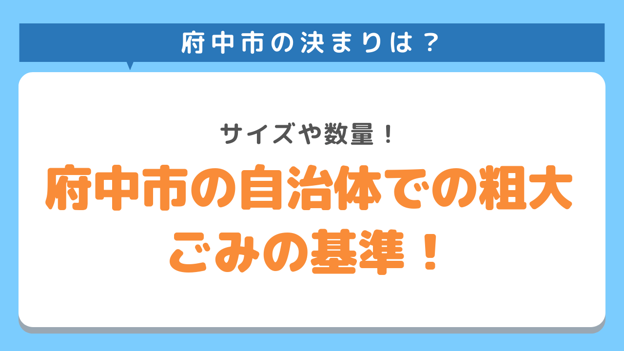府中市の自治体での粗大ごみの基準