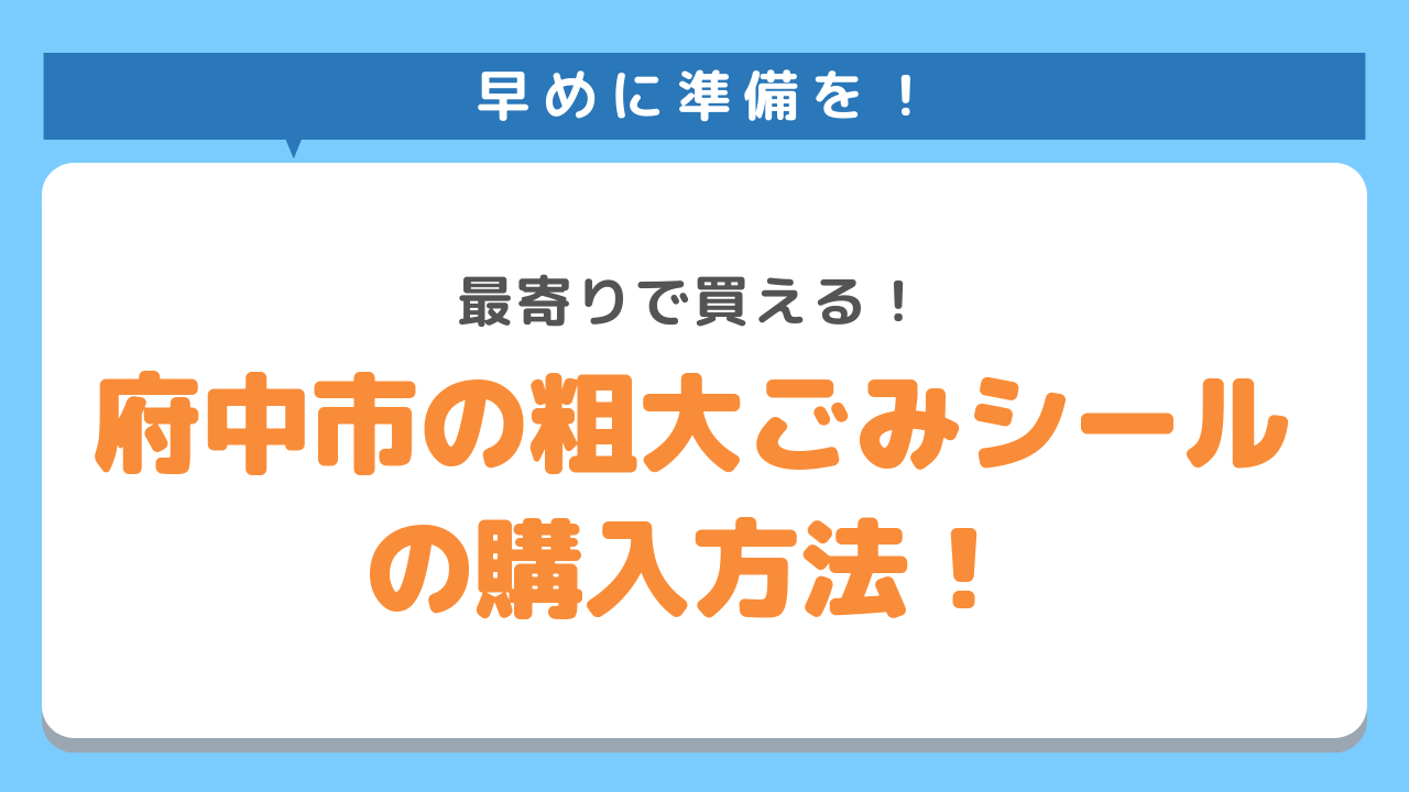 早めに準備を❣最寄りで買える！府中市の粗大ごみシールの購入方法！