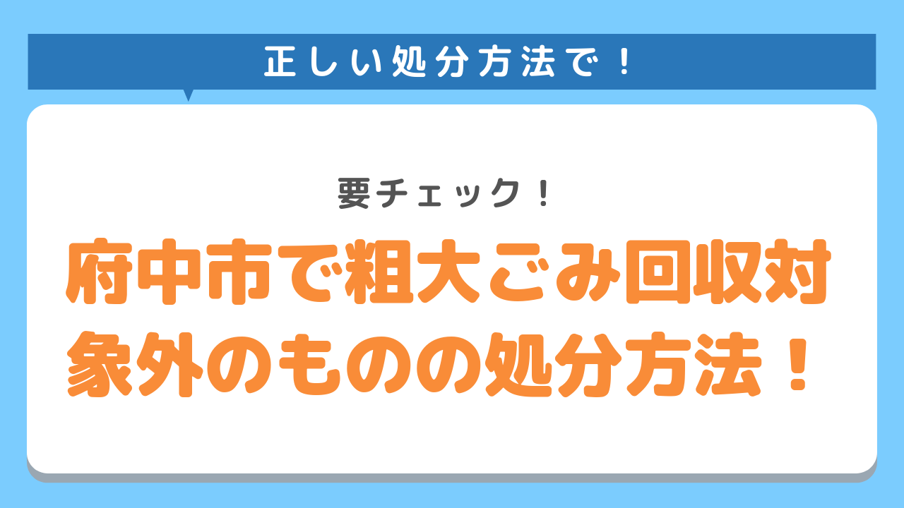 府中市での粗大ごみ回収対象外のものの処分方法！要チェック！正しい処分方法で！
