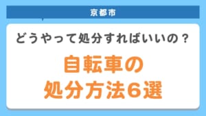 京都　自転車処分方法6選