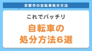 処分方法6選