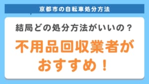 自転車の処分は不用品回収業者がおすすめ