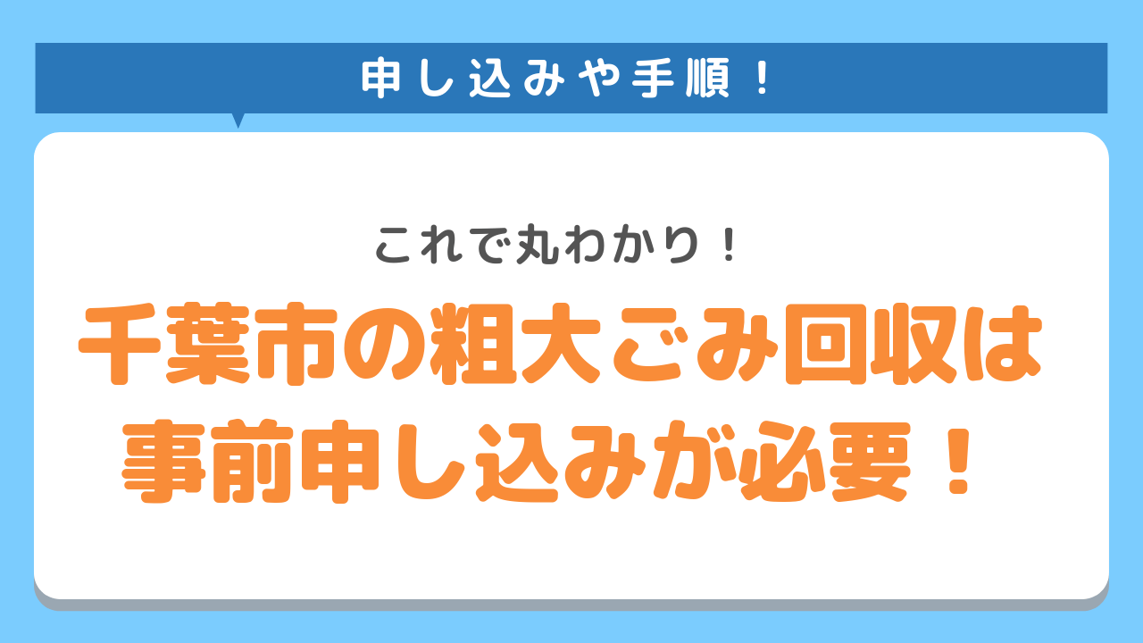 千葉市の自治体の粗大ごみ回収は事前申し込みが必要！これで丸わかり！申し込みや手順！