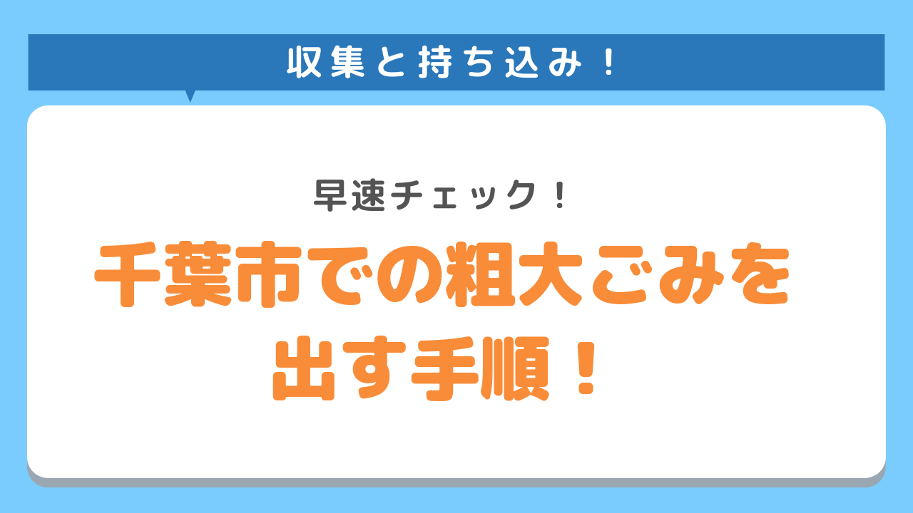 千葉市での粗大ごみを出す手順！早速チェック！収集と持ち込み！