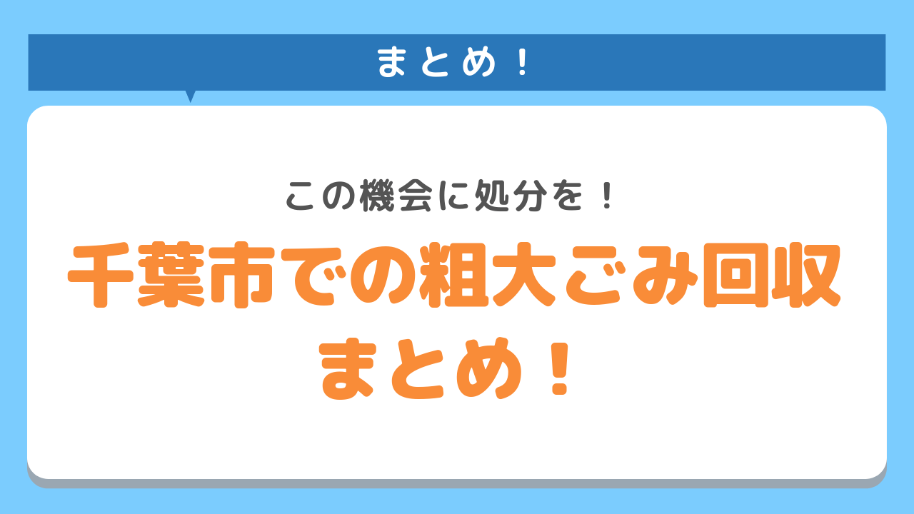 千葉市での粗大ごみ回収まとめ！この機会に処分を！