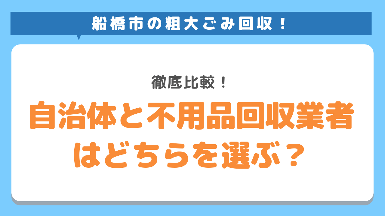船橋市での粗大ごみ回収！自治体と不用品回収を比べてどちらを選ぶ？