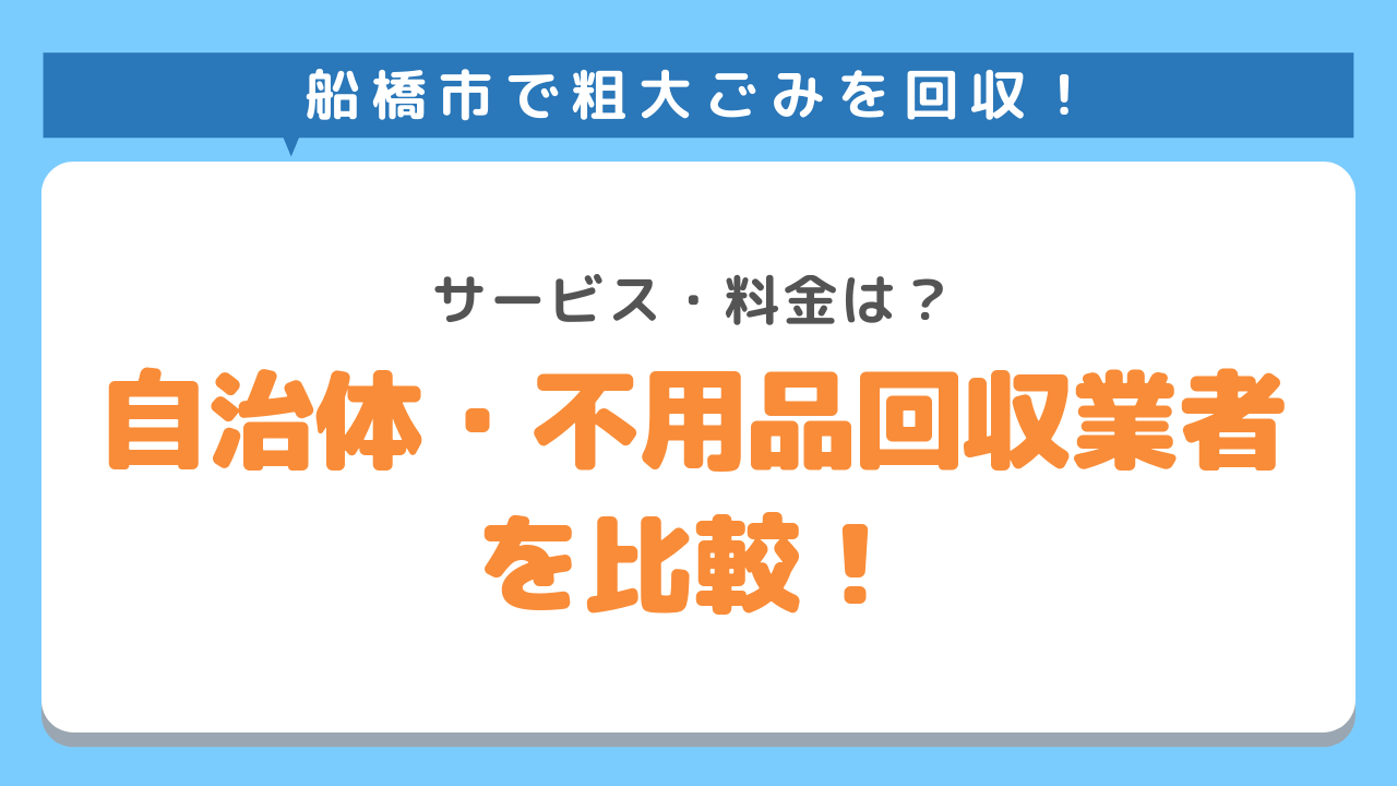船橋市で粗大ごみの回収【自治体・不用品回収業者】を比較