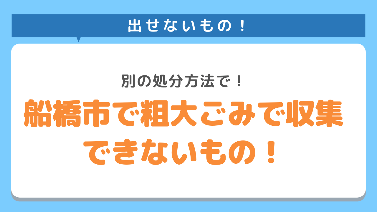 船橋市で粗大ごみで収集できないもの！別の処分方法で！