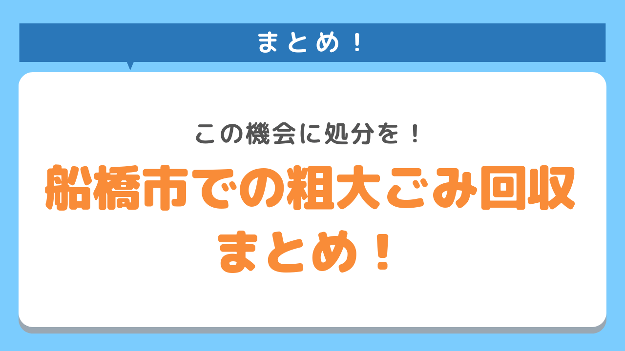 船橋市での粗大ごみ回収まとめ