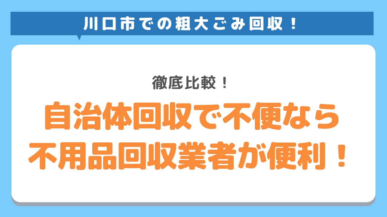 川口市での粗大ごみ回収！自治体回収で不便なら不用品回収業者が便利