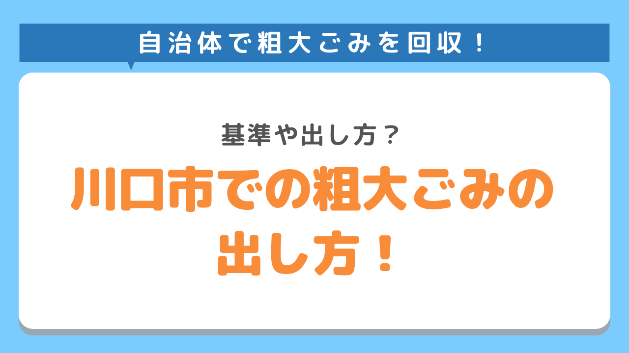 川口市での粗大ごみの出し方！基準