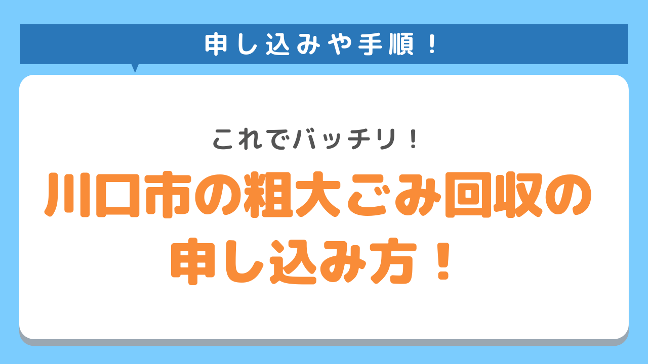 川口市での粗大ごみ回収の申し込み方法！これでバッチリ！申し込みや手順！