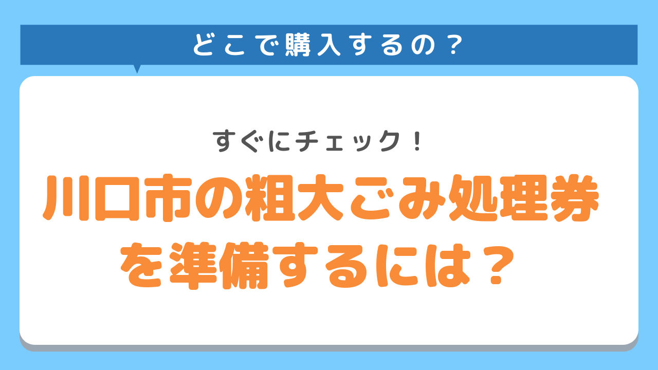川口市では粗大ごみ処理券の購入が必要！どこで購入するの？すぐにチェック！