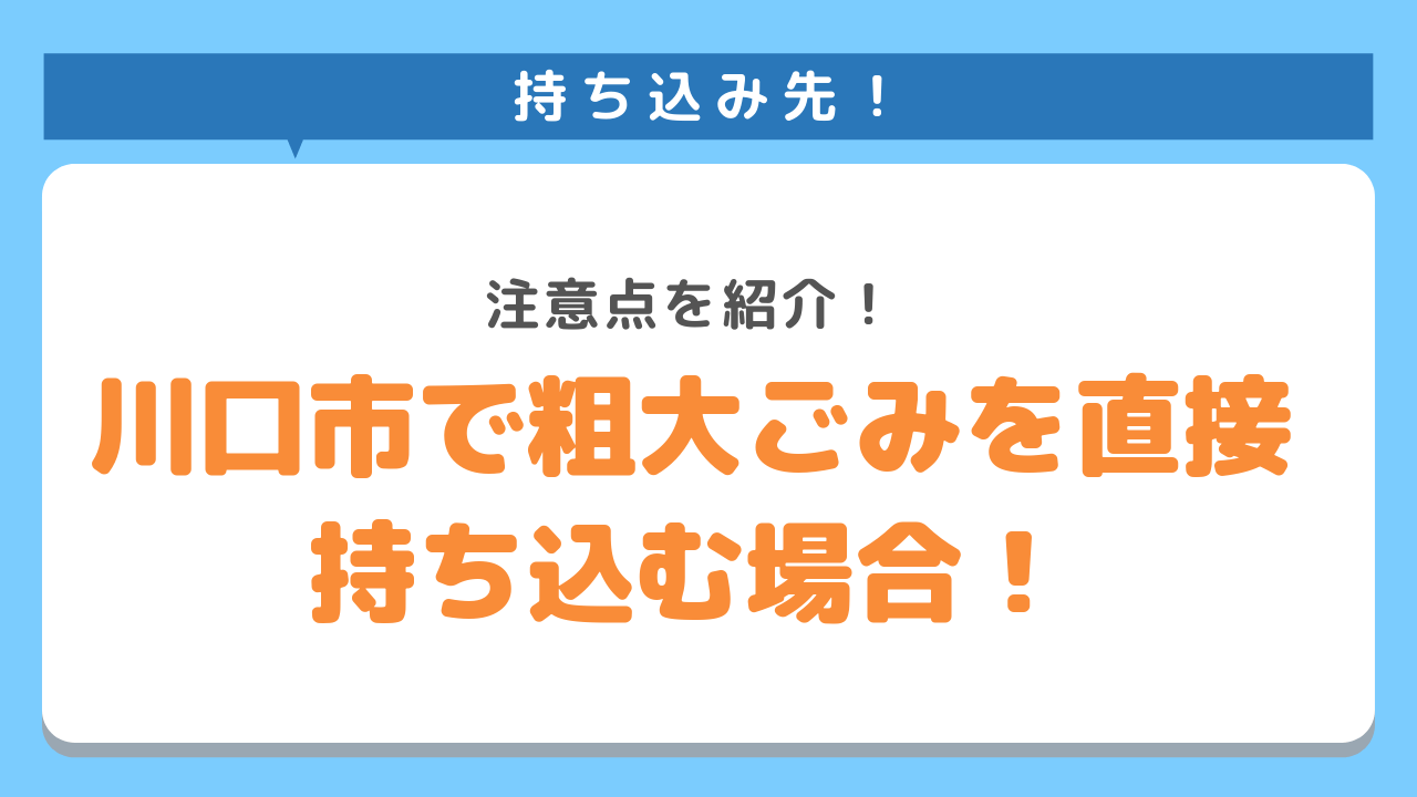 川口市では直接粗大ごみを搬入することもできる！注意点を紹介！