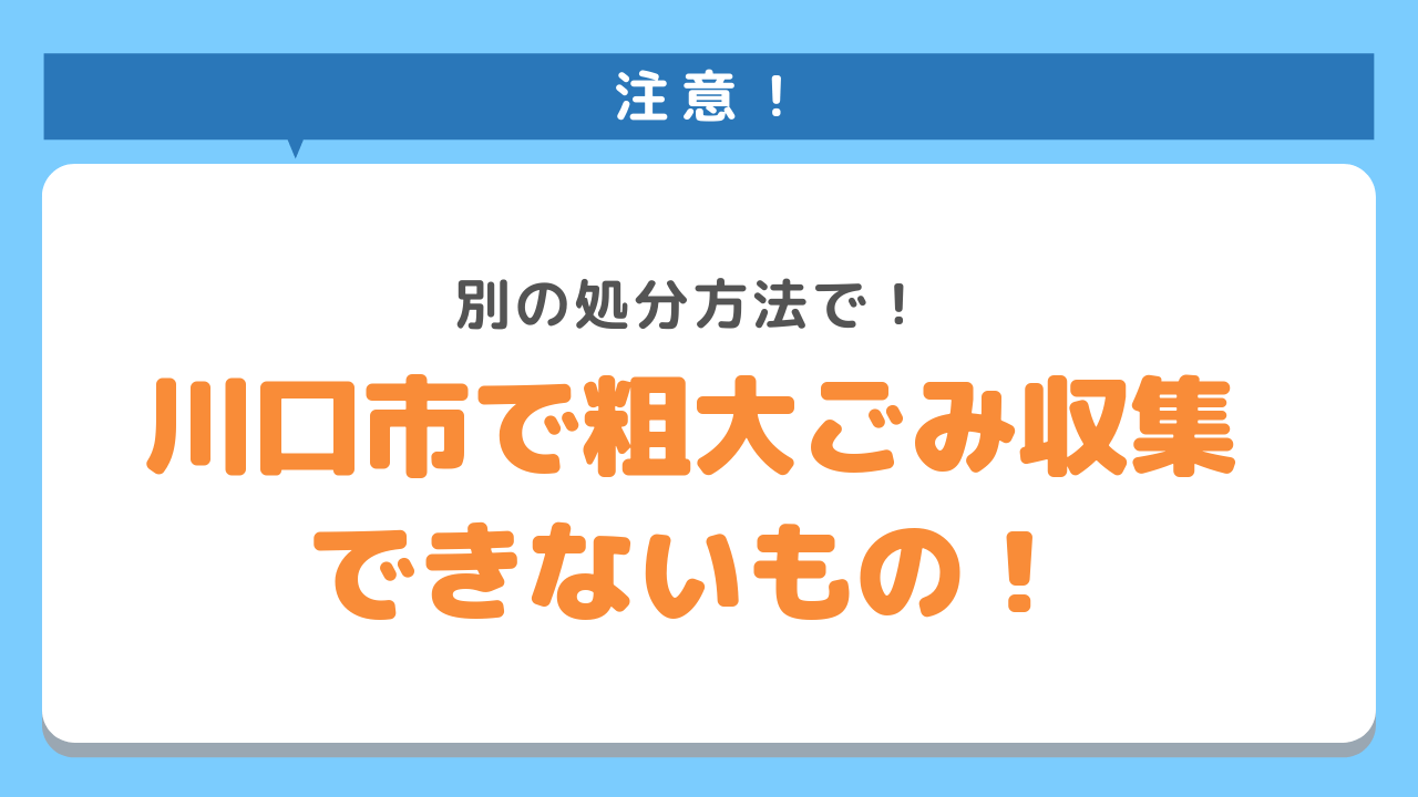 【注意】【注意】川口市では回収していない粗大ごみ