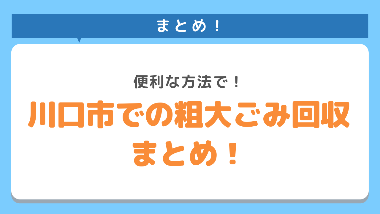 川口市の粗大ごみ回収まとめ！便利な方法で！