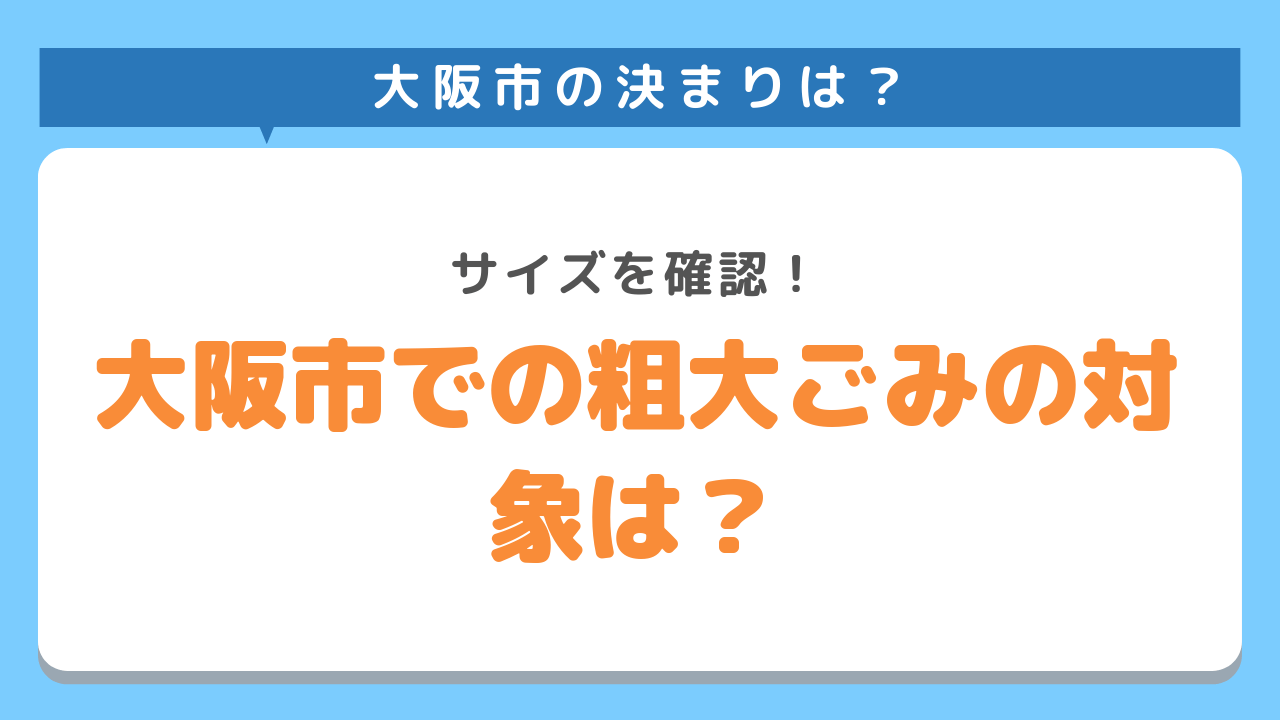 大阪市で粗大ごみで回収できる基準とは？