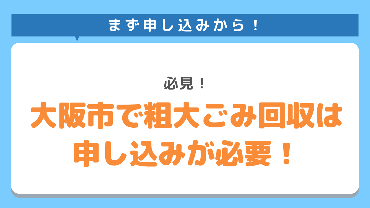 大阪市で粗大ごみ回収を利用するには申し込みが必要！必見！