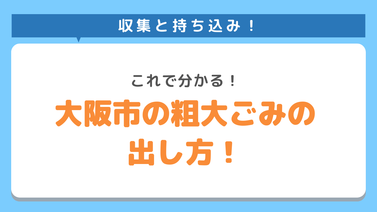大阪市での粗大ごみの出し方！これで分かる！収集と持ち込み！