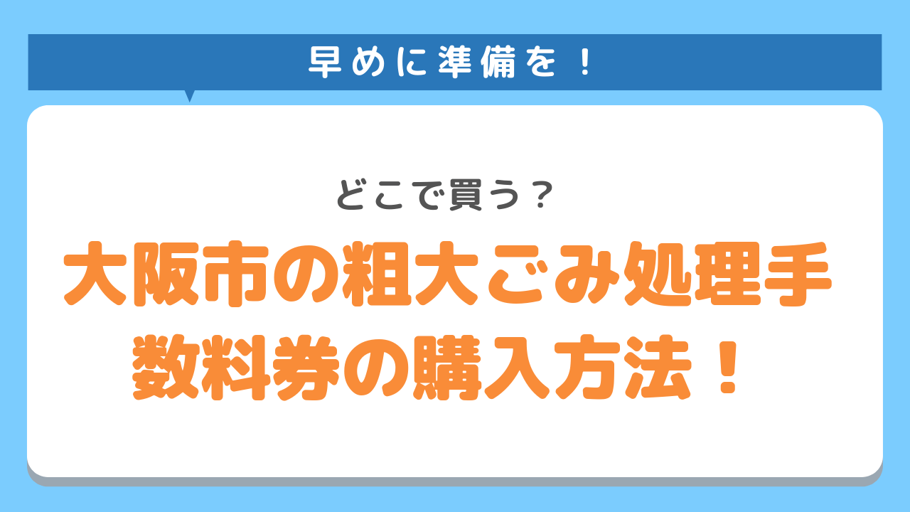 大阪市の粗大ごみ処理手数料券の購入方法！どこで買う？早めの準備を！