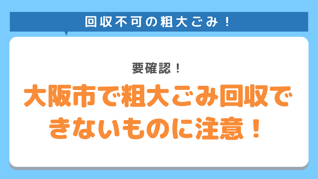 大阪市で粗大ごみ回収できないものに注意！要確認！