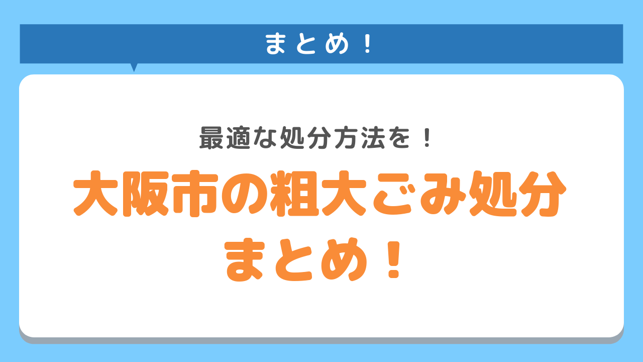 大阪市での粗大ごみの処分方法まとめ！最適な処分方法を！