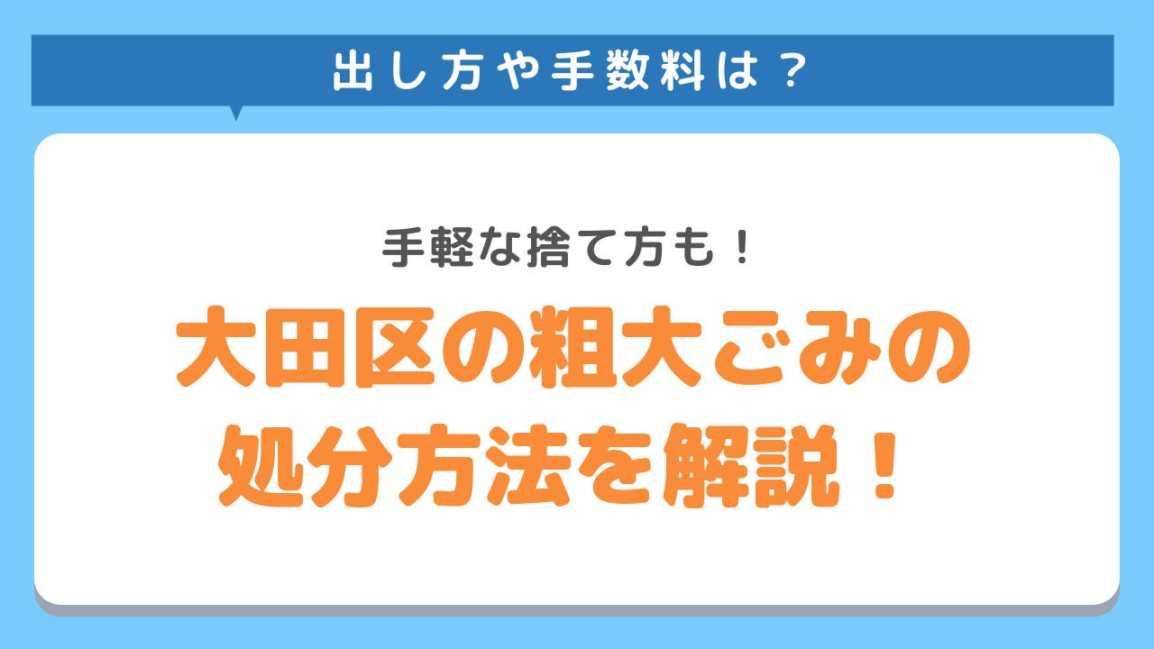 大田区で粗大ごみを申し込む方法！料金から手順まで徹底解説