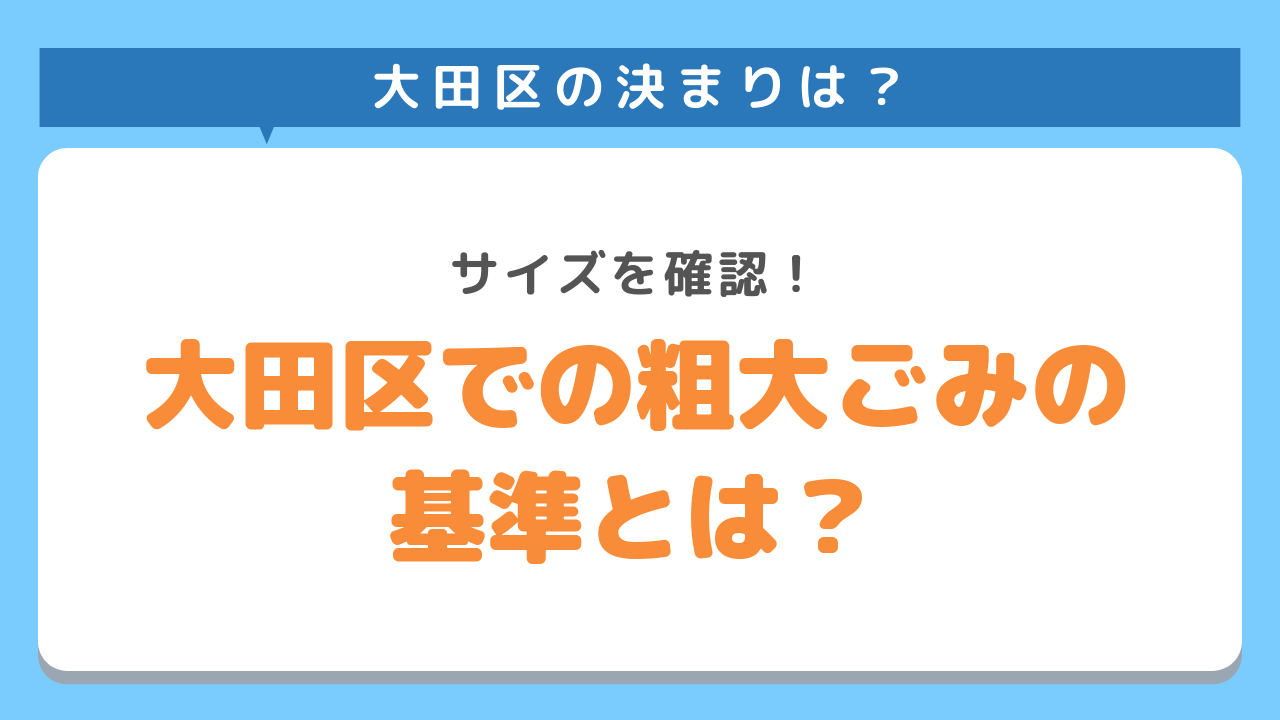 大田区での粗大ごみの基準とは？サイズを確認！