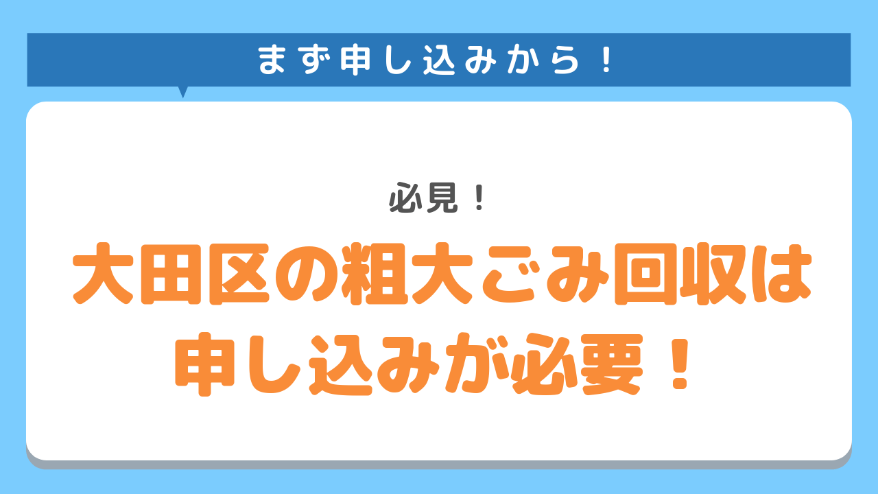 大田区の粗大ごみ回収を利用するなら申し込みが必要！