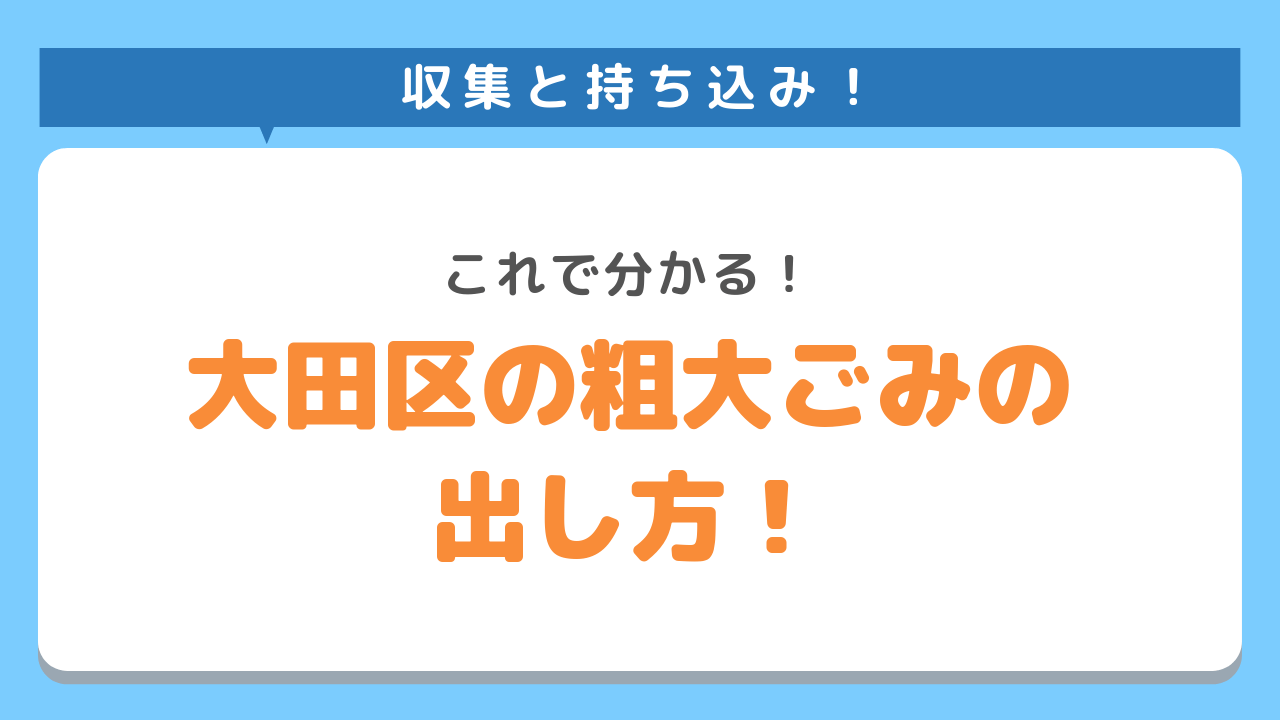 大田区での粗大ごみの出し方【収集・持ち込み】！これで分かる！