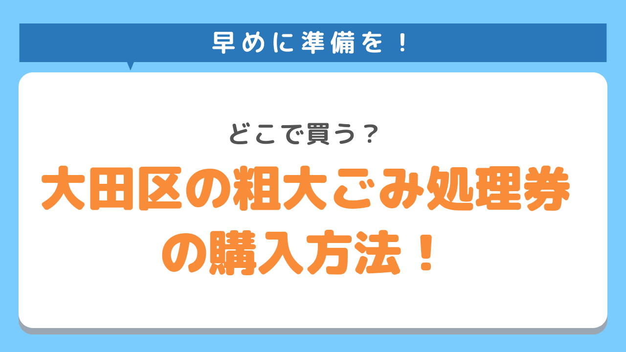 大田区の有料粗大ごみ処理券の購入方法！どこで買う？早めに準備を！