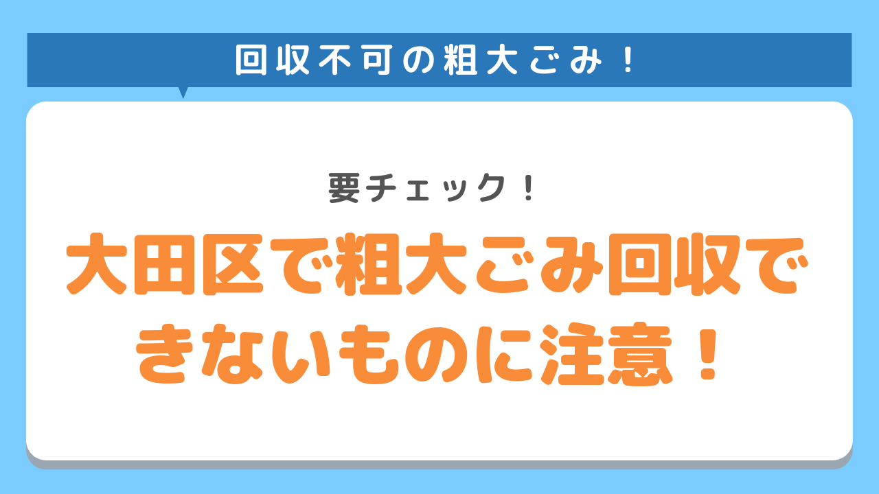 大田区では粗大ごみで回収できないものに注意！要チェック！