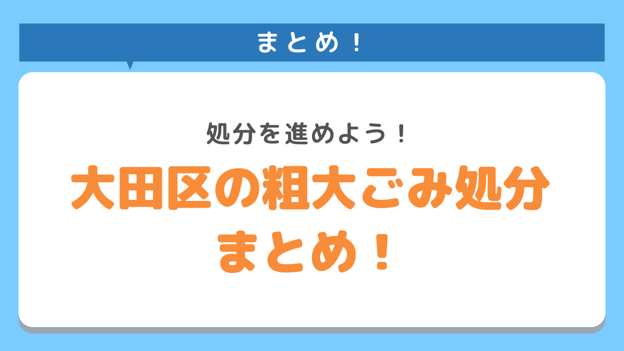 大田区での粗大ごみの処分方法まとめ！処分を進めよう！