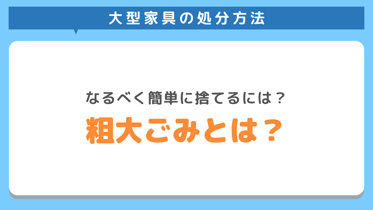 粗大ごみの捨て方と定義