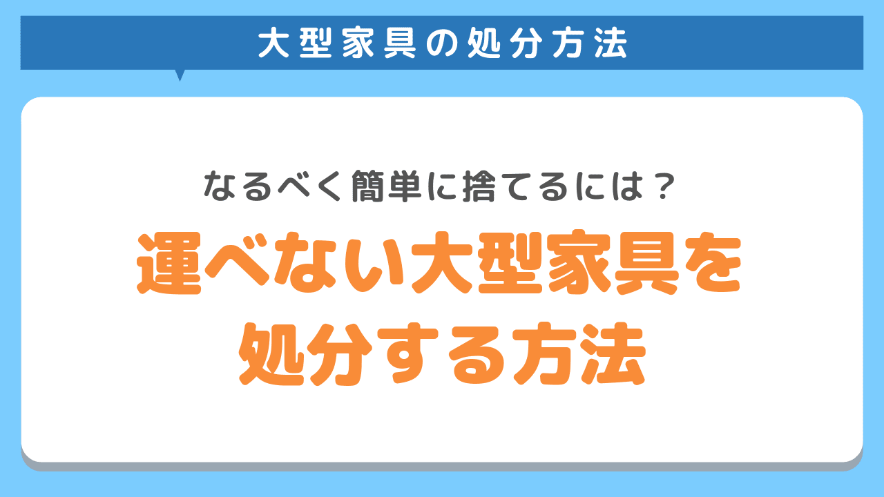 引越し時の処分品を捨てる方法4選