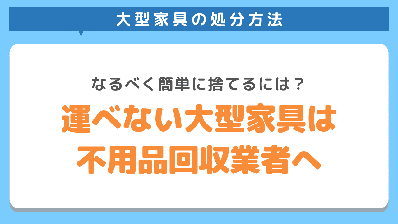 不用品回収業者を利用するメリット