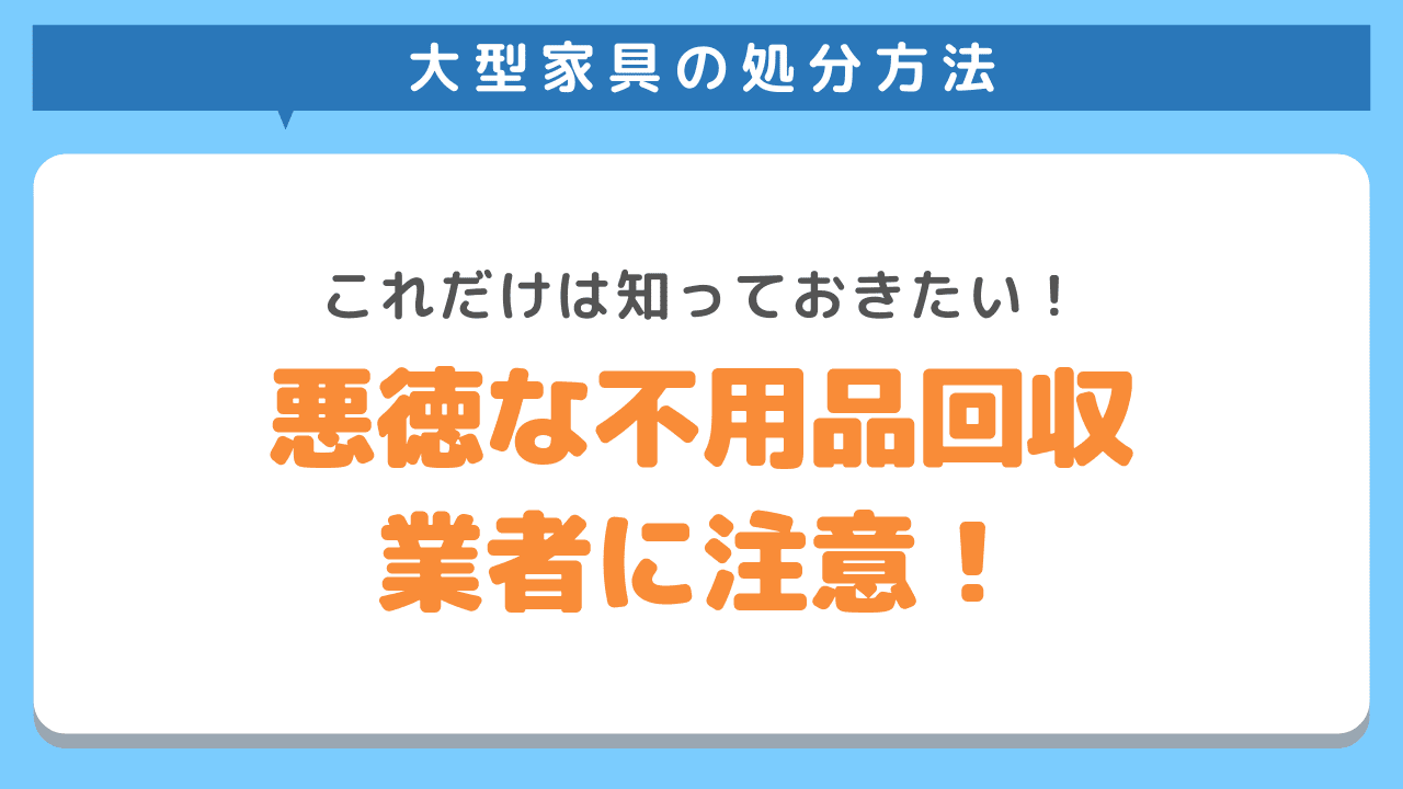 悪徳業者に注意
