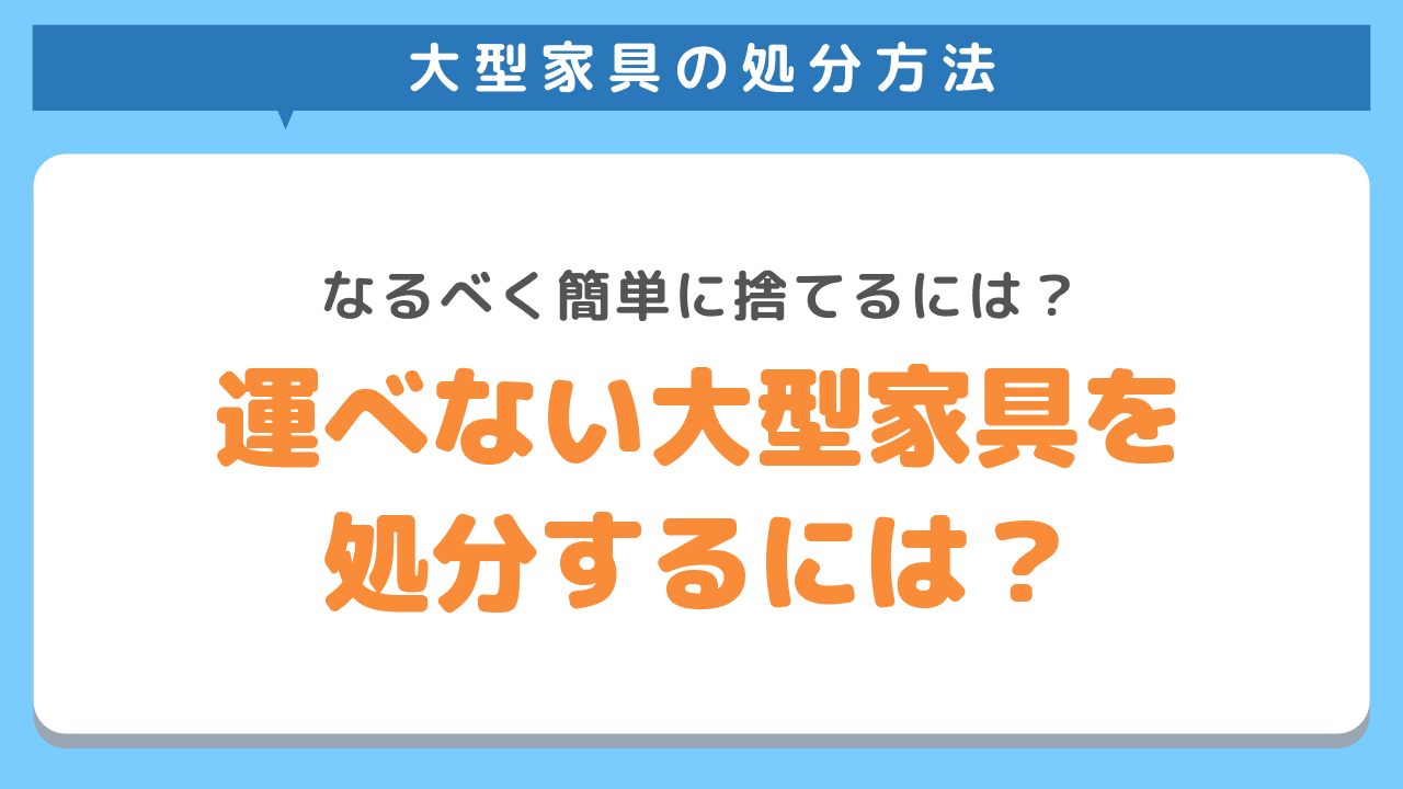 運べない大型家具を処分するには？カンタンに捨てられる方法をご紹介！