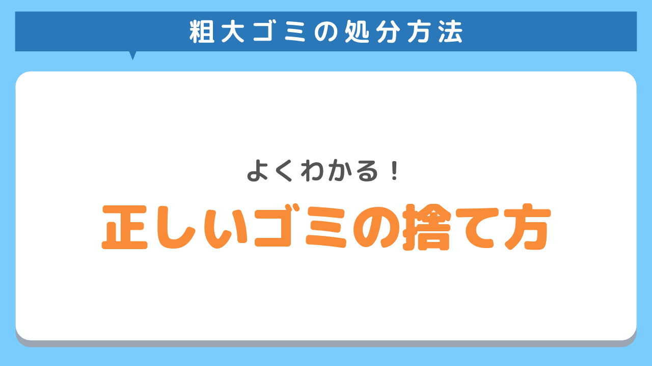 大田区の自治体以外で粗大ごみを捨てる方法