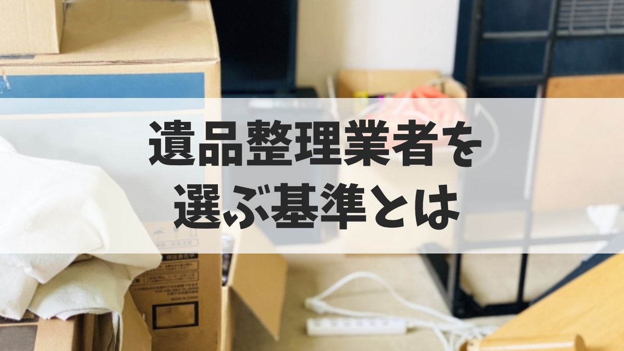 遺品整理業者を選ぶ基準とは