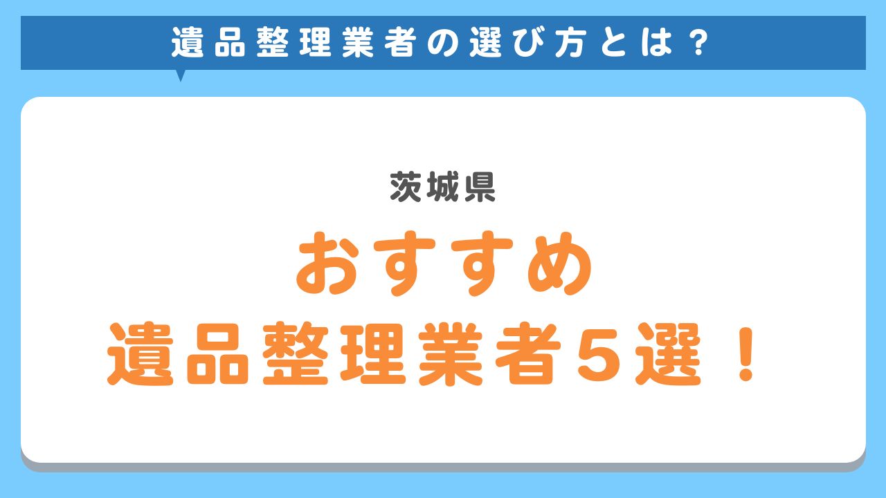 茨城県のおすすめ遺品整理業者