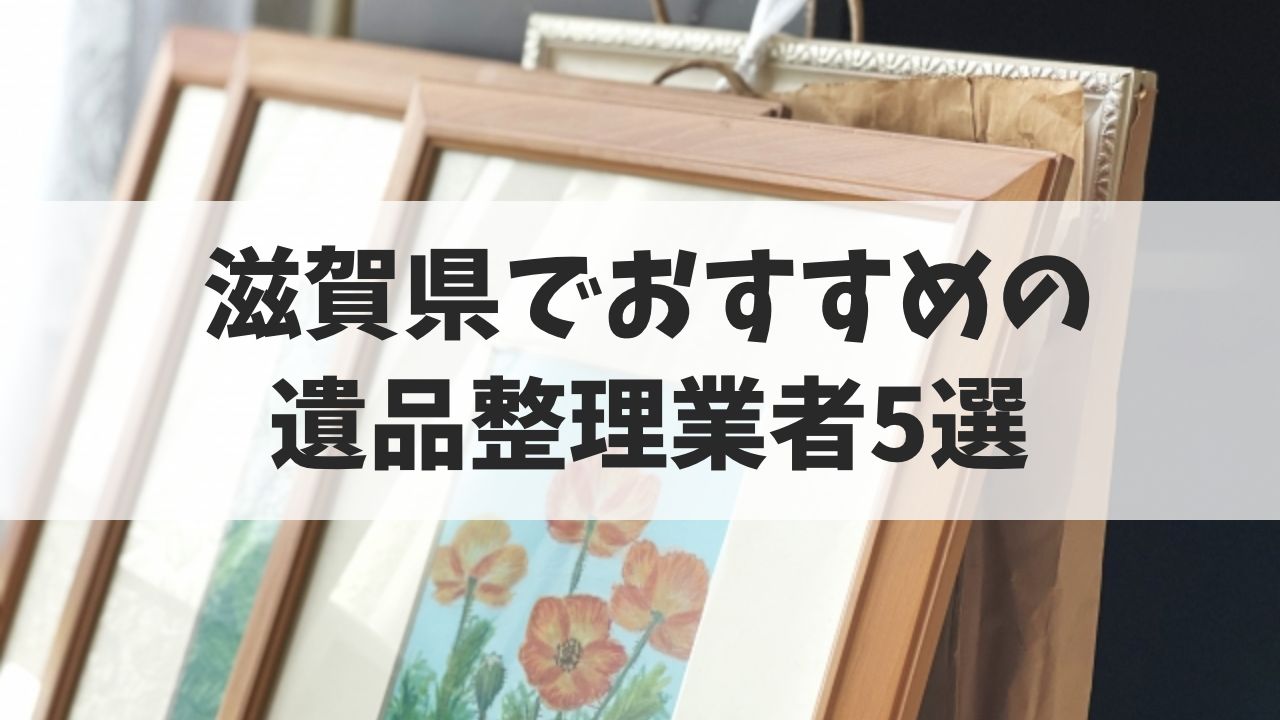 滋賀県でおすすめの遺品整理業者