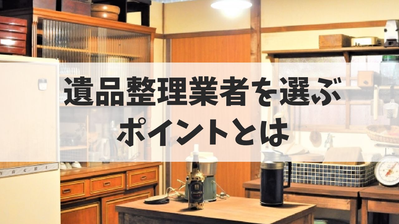 遺品整理業者を選ぶポイントは